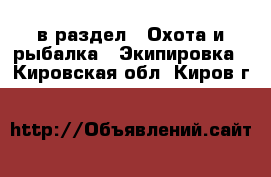  в раздел : Охота и рыбалка » Экипировка . Кировская обл.,Киров г.